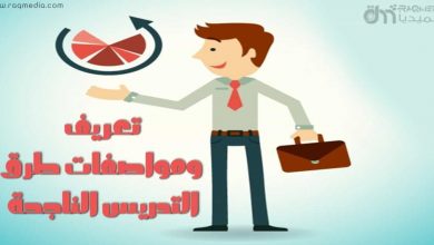مواصفات الطريقة التدريسية الناجحة .المعالجة البيداغوجية