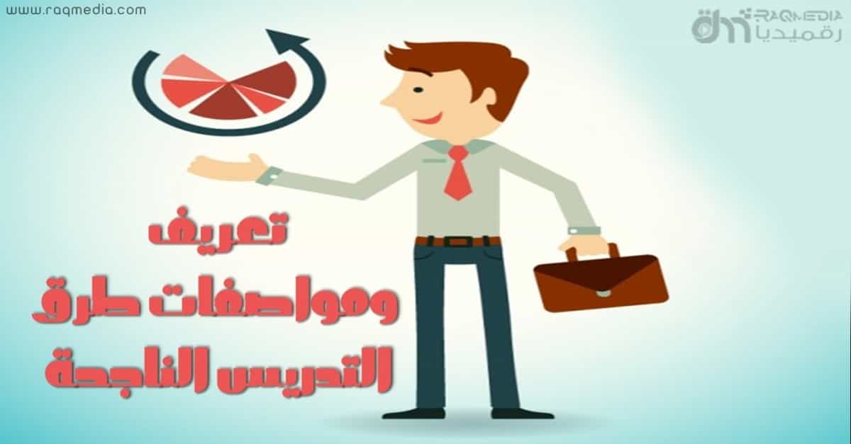 مواصفات الطريقة التدريسية الناجحة .المعالجة البيداغوجية