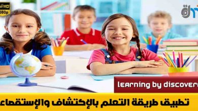 تطبيق طريقة التعلم بالإكتشاف والإستقصاء