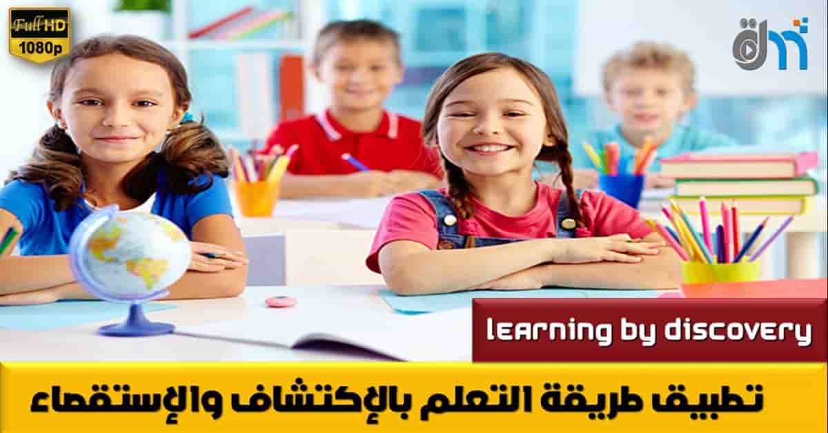 تطبيق طريقة التعلم بالإكتشاف والإستقصاء
