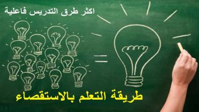 تعرف على أكثر طرق التدريس فاعلية: الإستقصاء - Inquiry Approach 5 أكثر طرق التدريس فاعلية الإستقصاء