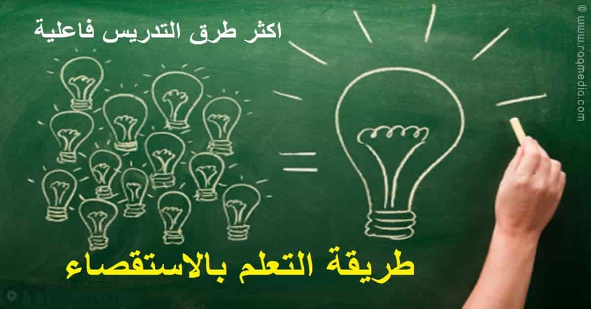 أكثر طرق التدريس فاعلية الإستقصاء