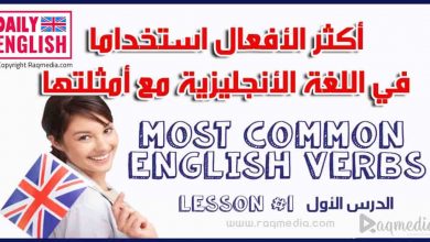 اكثر الافعال استعمالا في اللغة الانجليزية