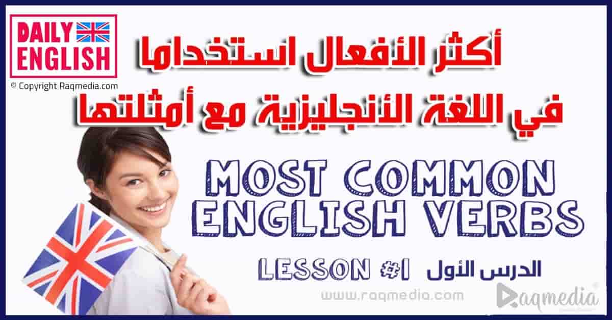 اكثر الافعال استعمالا في اللغة الانجليزية