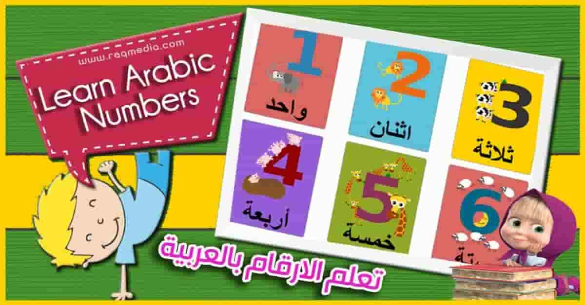 تعليم الارقام بالعربية والانجليزية للاطفال بالصوت والصورة