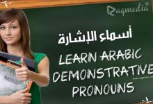 تعلم قواعد النحو في اللغة العربية شرح رائع جدا أسماء الاشارة بالصوت والصورة