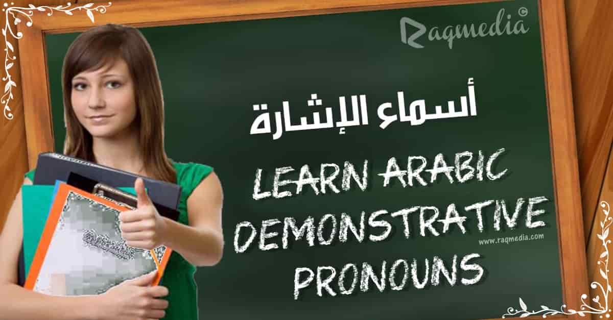 تعلم قواعد النحو في اللغة العربية شرح رائع جدا أسماء الاشارة بالصوت والصورة