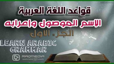 تعلم قواعد اللغة العربية الاسماء الموصولة واعرابها شرح رائع
