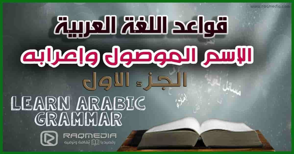 تعلم قواعد اللغة العربية الاسماء الموصولة واعرابها شرح رائع