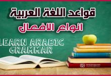 تعلم أنواع الأفعال في العربية