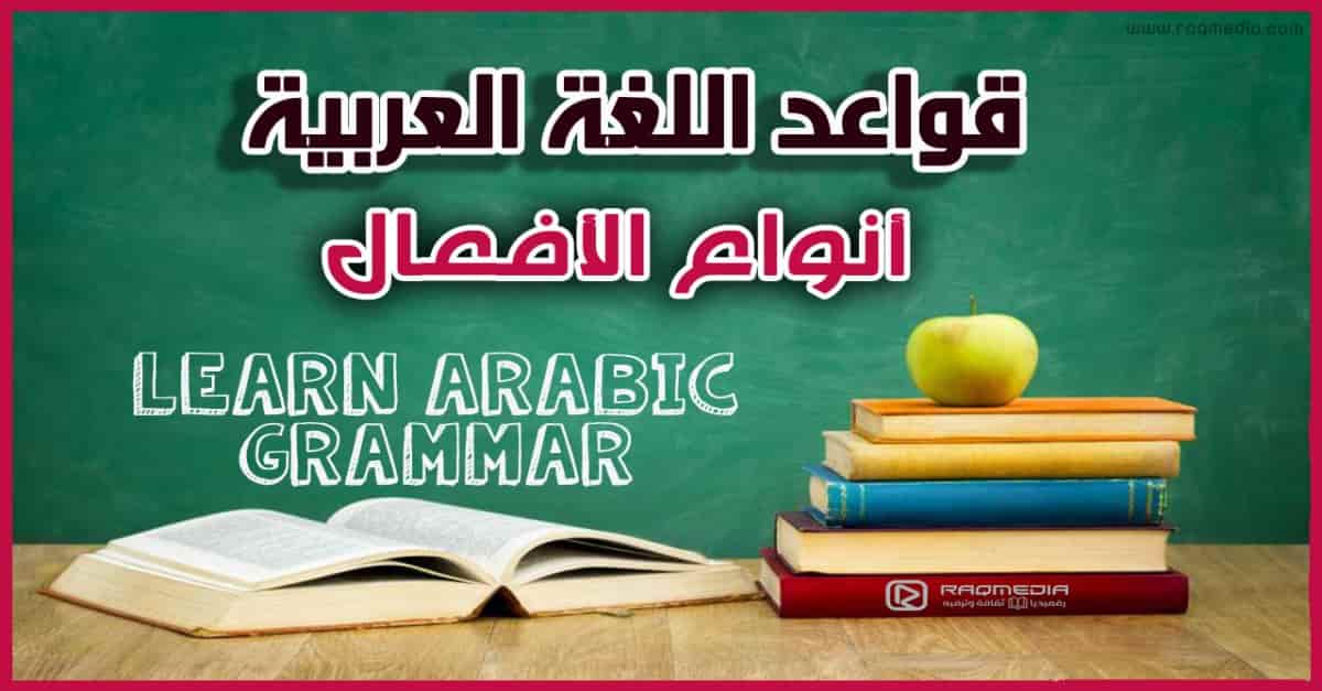 تعلم أنواع الأفعال في العربية