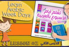 تعلم أيام ايام الاسبوع بالعربية والانجليزية بالصوت والصورة