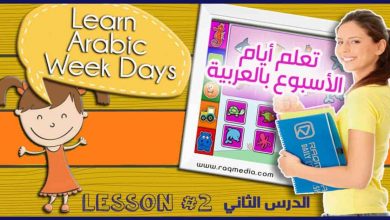 تعلم أيام ايام الاسبوع بالعربية والانجليزية بالصوت والصورة