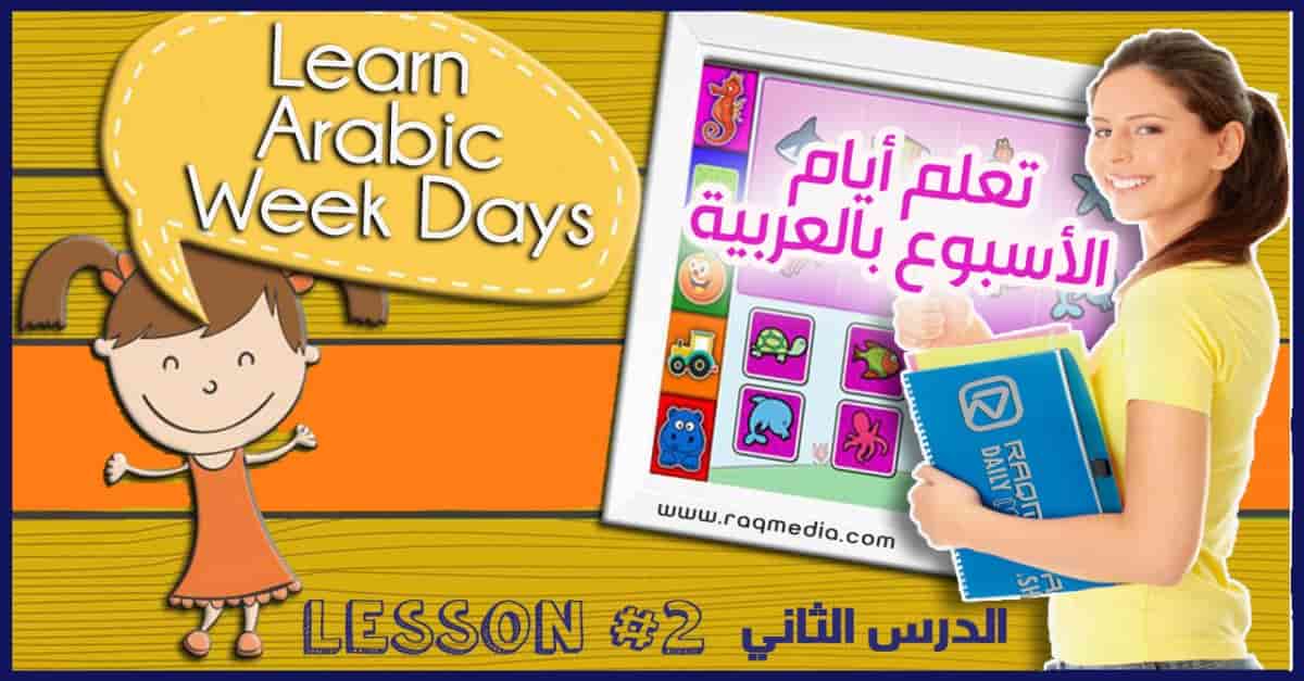 تعلم أيام ايام الاسبوع بالعربية والانجليزية بالصوت والصورة