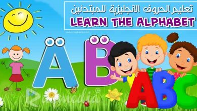 تعليم الحروف الانجليزية بالصوت والصورة للاطفال والكبار بدون معلم