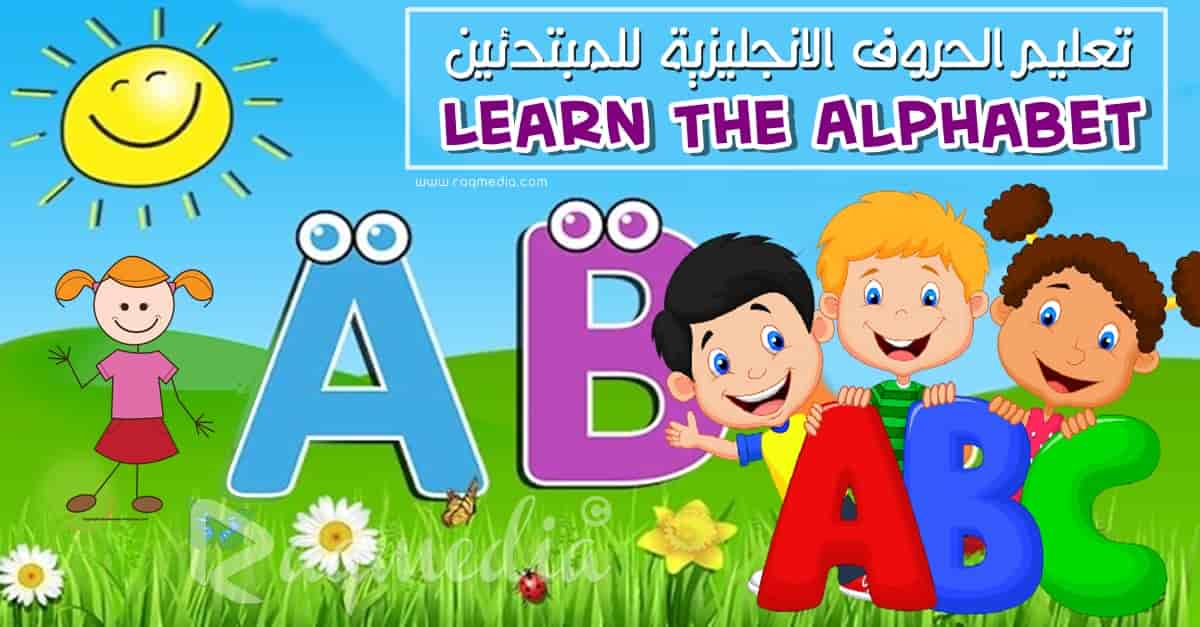 تعليم الحروف الانجليزية بالصوت والصورة للاطفال والكبار بدون معلم