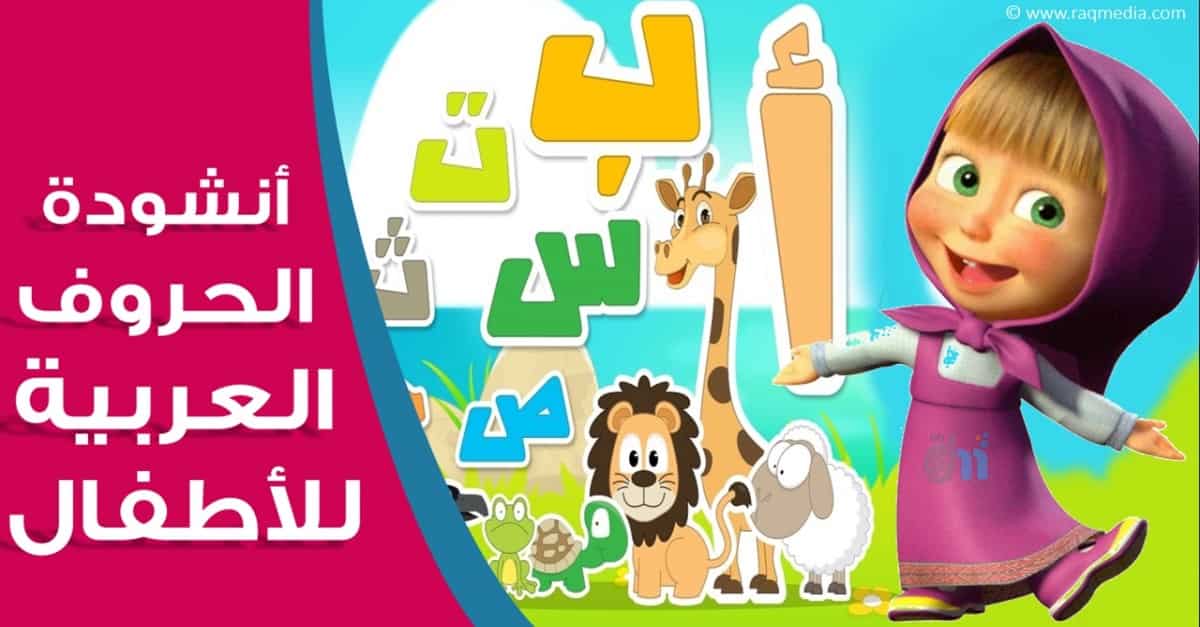 انشودة الحروف العربية للاطفال بالصوت والصورة