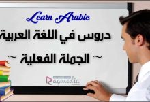 تعلم قواعد اللغة العربية - الجملة الفعلية بالصوت والصورة