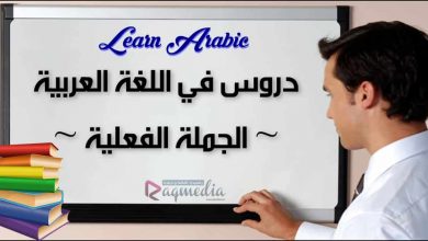 تعلم قواعد اللغة العربية - الجملة الفعلية بالصوت والصورة