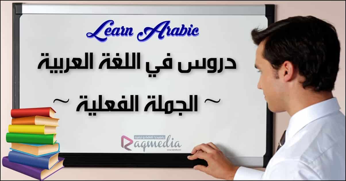 تعلم قواعد اللغة العربية - الجملة الفعلية بالصوت والصورة