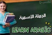 تعلم قواعد اللغة العربية - الجملة الاسمية بالصوت والصورة
