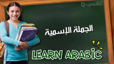 تعلم قواعد اللغة العربية - الجملة الاسمية بالصوت والصورة