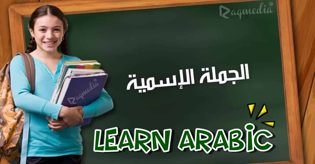 تعلم قواعد اللغة العربية - الجملة الاسمية بالصوت والصورة