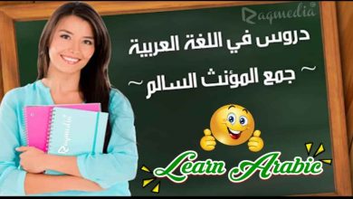 تعلم قواعد اللغة العربية - جمع المؤنث السالم بالصوت والصورة