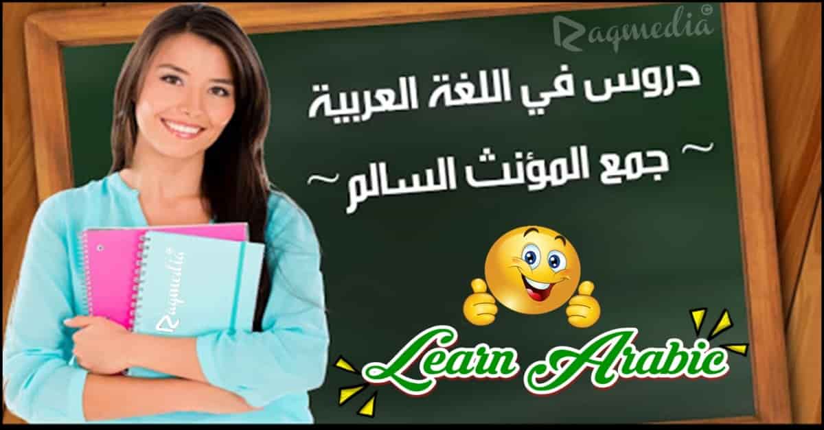 تعلم قواعد اللغة العربية - جمع المؤنث السالم بالصوت والصورة