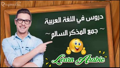 تعلم قواعد اللغة العربية - جمع المذكر السالم بالصوت والصورة