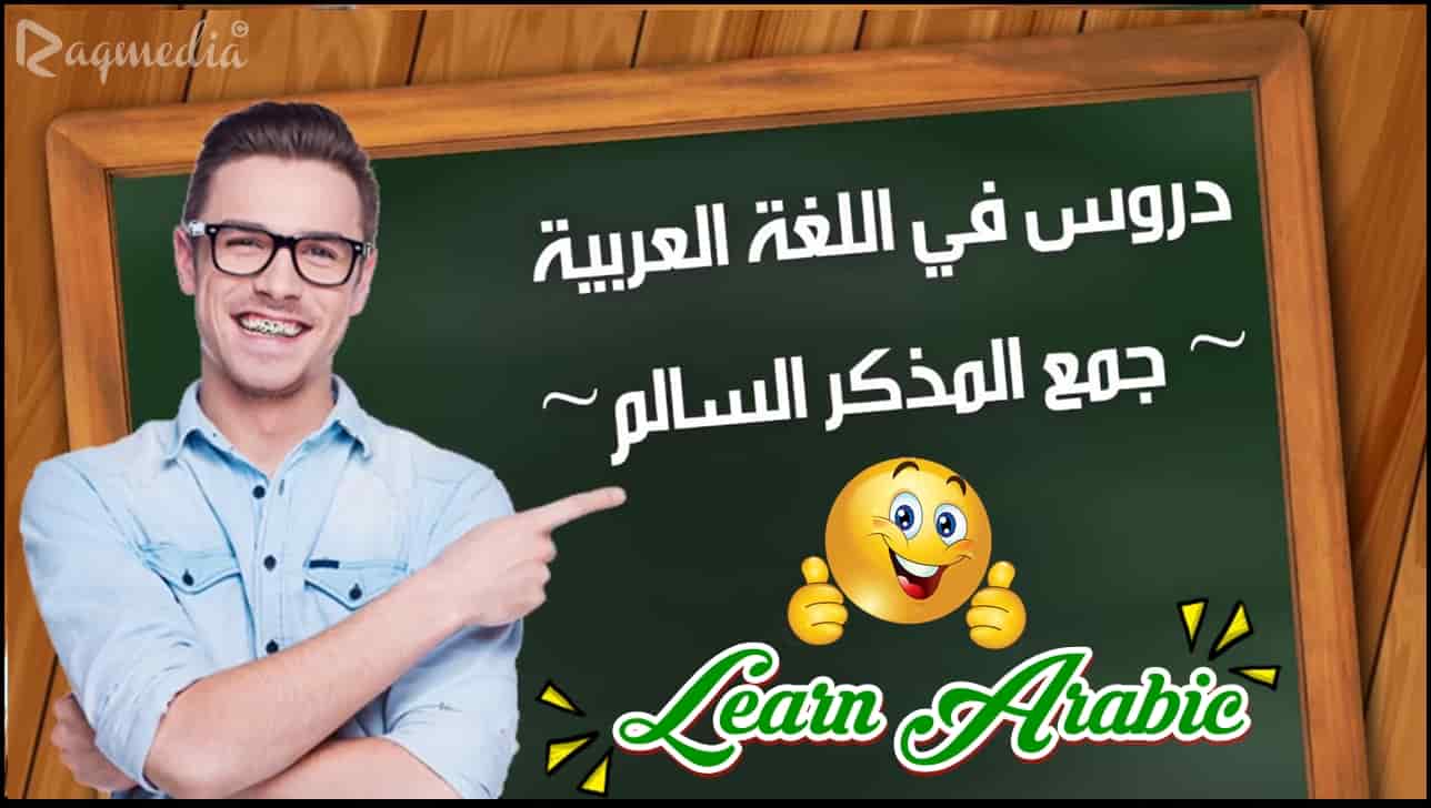 تعلم قواعد اللغة العربية - جمع المذكر السالم بالصوت والصورة