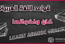 تعلم قواعد اللغة العربية - الأفعال الناقصة  بالصوت والصورة