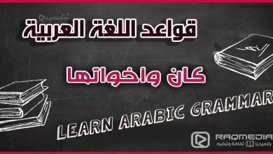 الأفعال الناقصة: كان وأخواتها - Learn Arabic Grammar 4 تعلم قواعد اللغة العربية - الأفعال الناقصة بالصوت والصورة