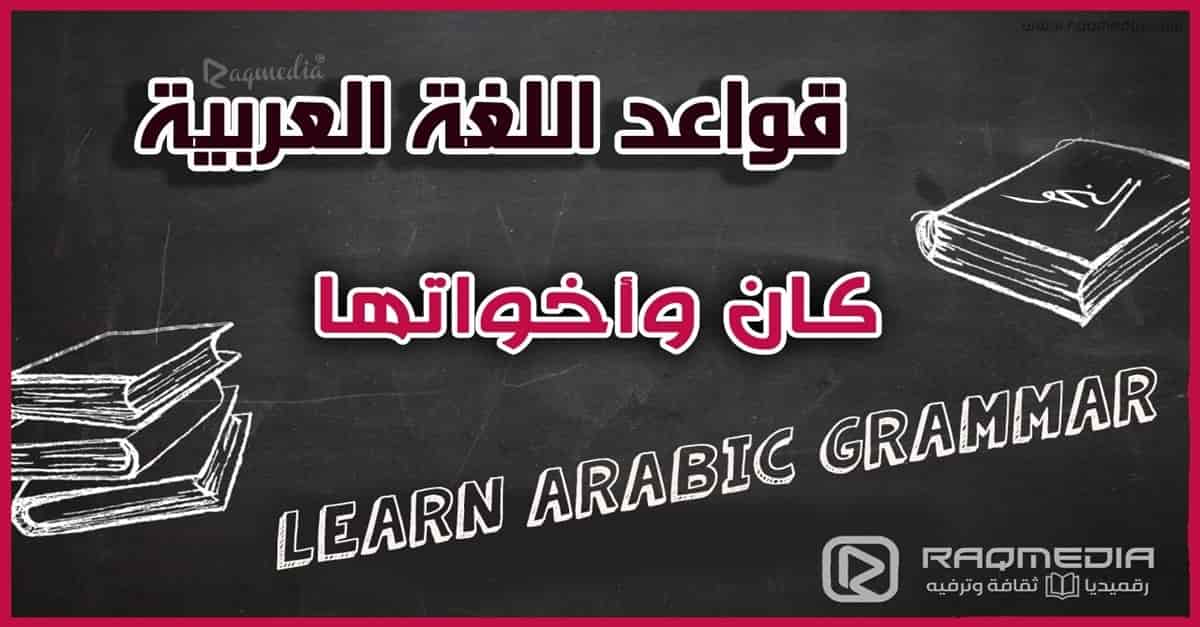 تعلم قواعد اللغة العربية - الأفعال الناقصة بالصوت والصورة