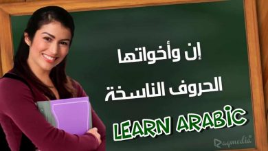 تعلم قواعد اللغة العربية - الحروف الناسخة  بالصوت والصورة
