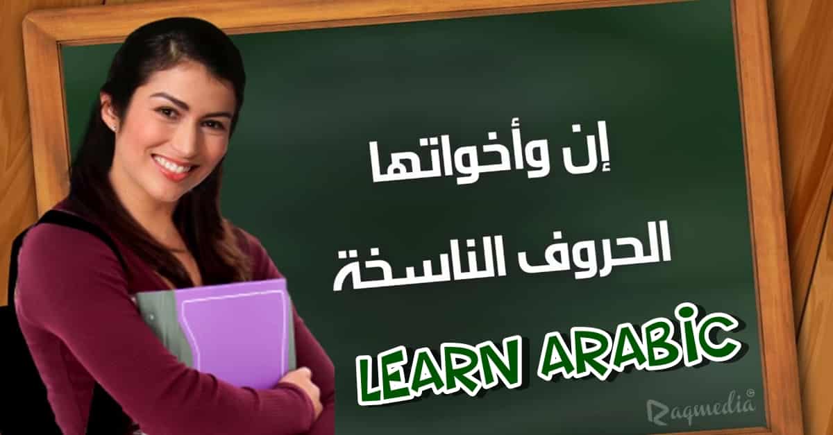 تعلم قواعد اللغة العربية - الحروف الناسخة بالصوت والصورة