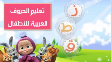 تعلم الحروف الأبجدية العربية بالصوت والصورة