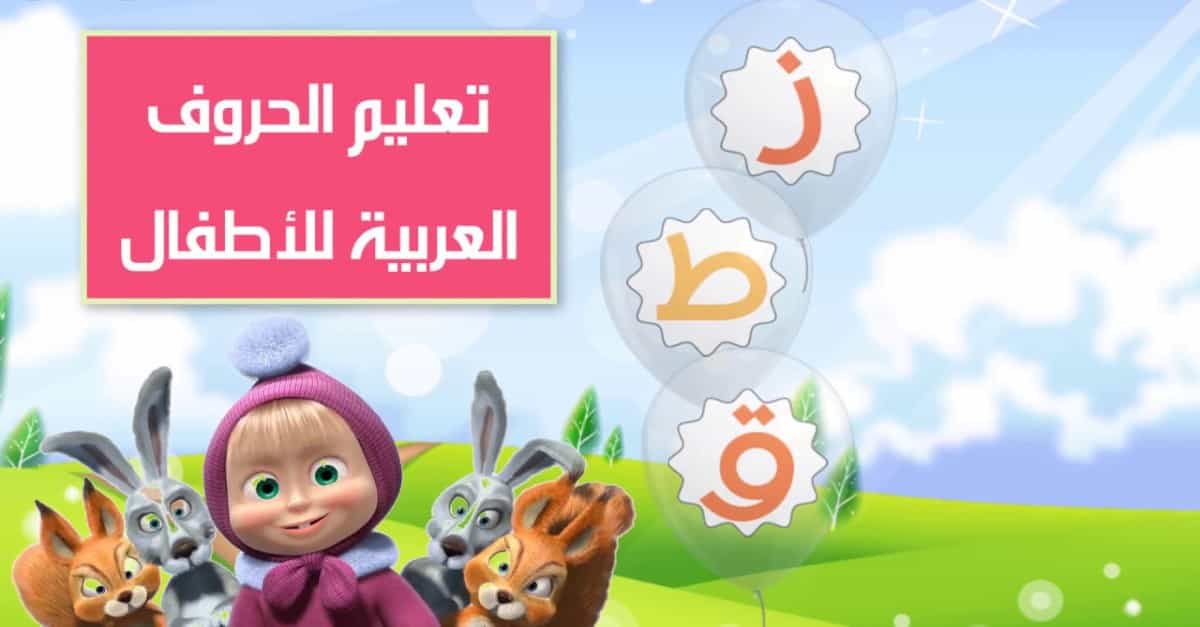 تعلم الحروف الأبجدية العربية بالصوت والصورة