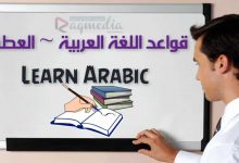 تعلم قواعد اللغة العربية - حروف العطف بالصوت والصورة