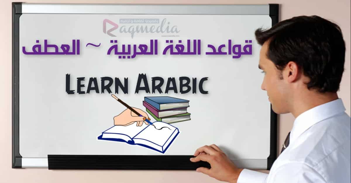 تعلم قواعد اللغة العربية - حروف العطف بالصوت والصورة