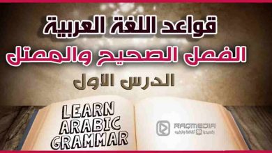 تعلم قواعد اللغة العربية الفعل الصحيح والفعل المعتل بالصوت والصورة