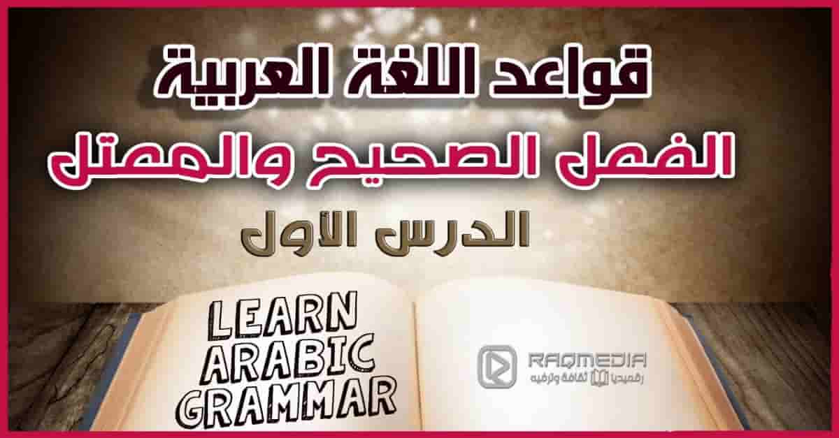 تعلم قواعد اللغة العربية الفعل الصحيح والفعل المعتل بالصوت والصورة