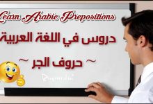 تعلم قواعد اللغة العربية -  حروف الجر بالصوت والصورة
