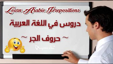تعلم قواعد اللغة العربية -  حروف الجر بالصوت والصورة