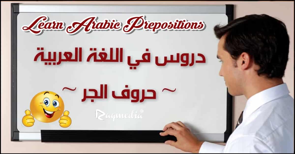 تعلم قواعد اللغة العربية -  حروف الجر بالصوت والصورة