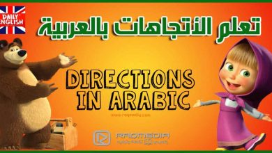 تعلم الاتجاهات الأربعة العربية بالصوت والصورة