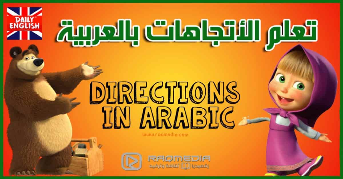 تعلم الاتجاهات الأربعة العربية بالصوت والصورة