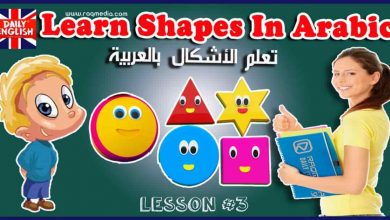 تعلم الاشكال الهندسية بالعربية بالصوت والصورة