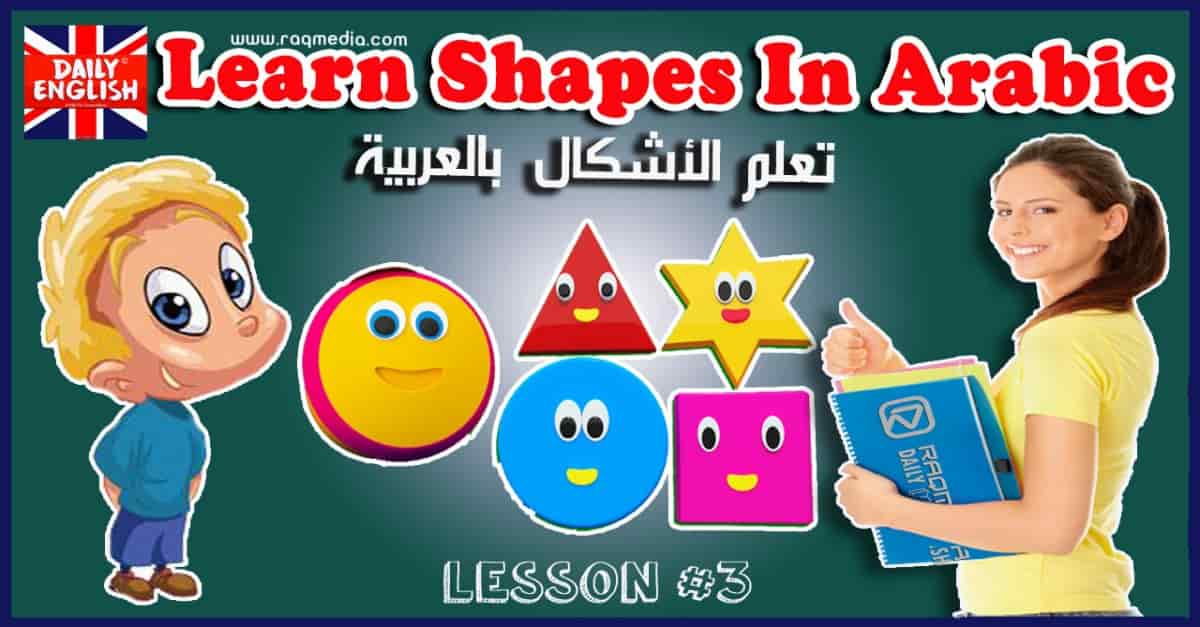 تعلم الاشكال الهندسية بالعربية بالصوت والصورة