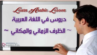 ظروف الزمان والمكان